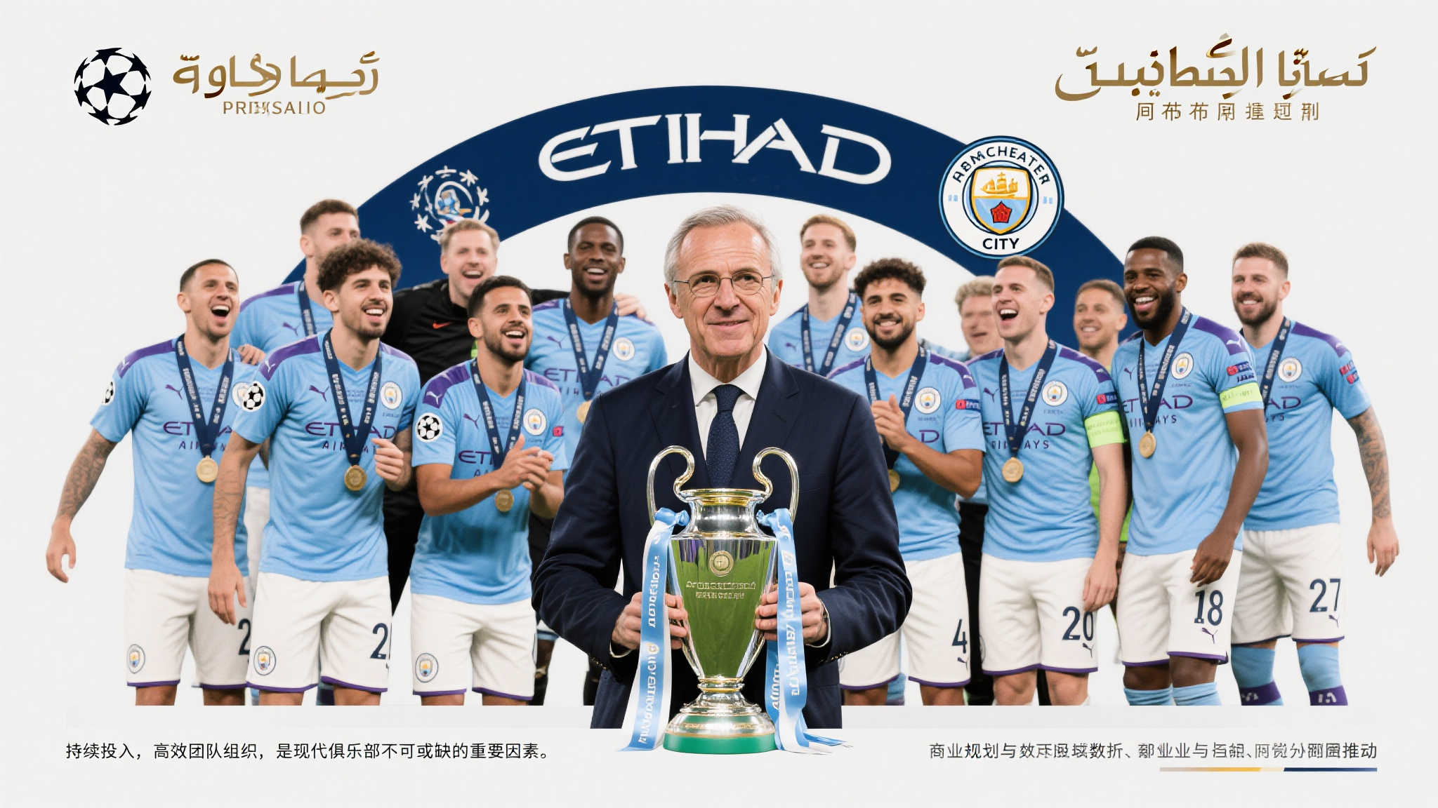 以曼城为例，自阿布扎比财团接管后，这支英超劲旅数年